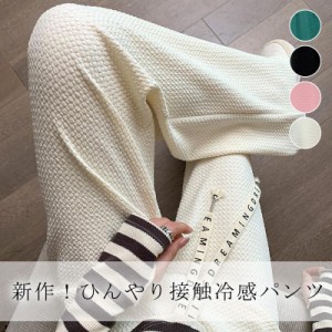 ワイドパンツ レディース パンツ ロングパンツ  ワイド スウェットパンツ エンボス加工 ストレートパンツ ウエストゴム ひんやり 春 春物