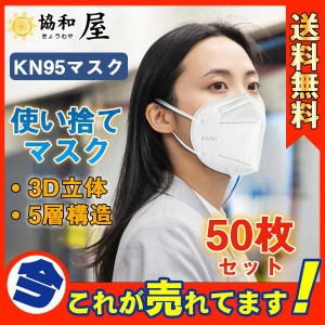 セール KN95マスク  50枚  使い捨て 3D立体 5層構造 不織布 男女兼用 大人用 立体 花粉 風邪 N95 高品質 おしゃれ 乾燥対策 防塵 通勤 通