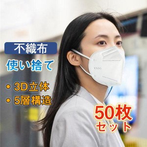 セール KN95マスク 50枚 使い捨て 3D立体 5層構造 不織布 男女兼用 大人用 立体 花粉 風邪 N95 高品質 おしゃれ  防塵 通勤 通学 高性能 