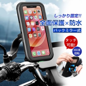 自転車 スマホホルダー バイク スマホスタンド 携帯ホルダー バックミラー式 使いやすい 便利 頑丈 簡単 組み立て 縦置き 横置き 半額セ