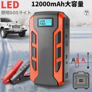 ジャンプスターター 日本製 12v24v 車用エンジンスターター 12000mAh ポータブル充電器 USB出力 スマホ急速充電器/ブースターケーブル LE