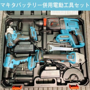 電動工具 セット 18V マキタ バッテリー併用電動工具 ディスクグラインダー ハンマードリル ドリルドライバー インパクトドリル DIY 収納