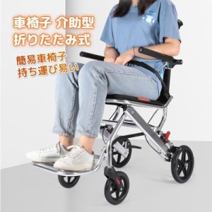 車椅子 介助型 折りたたみ式 簡易車椅子 持ち運び易い 軽量 アルミ製 介助ブレーキ付 ポケット付き コンパクト 移動サポート 簡易式 ノー