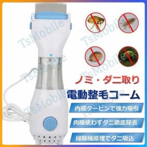 ペット整毛ブラシ ノミ取り ダニ取り ブラシ 電動コーム 犬用コーム 猫用コーム 掃除コーム コーミング グルーミング 柴犬 小型犬 中型犬