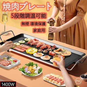 焼肉プレート 無煙 電気 ホットプレート グリルプレート波型プレート 温度調節可能 家庭用 卓上調理器 家庭用 お手入れ簡単 煙が出ない調