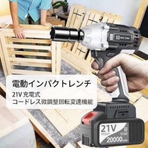 電気ドリル 電動インパクトレンチ 充電式 21V セット 充電器付 バッテリー2個 LED搭載 DIY 家庭用 業務用 1年保証