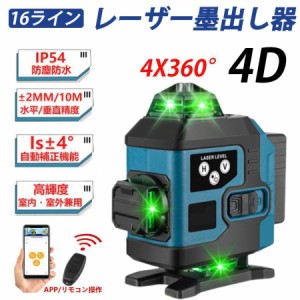 レーザー墨出し器 4x360°グリーンレーザー 水平器 16ライン 輝度調整可能 自動補正 リモコン操作 高輝度 25メートル作業範囲 IP65防塵防