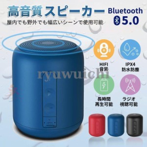 年末年始特売！Bluetooth スピーカー ラジオ視聴可能 ワイヤレススピーカー TWS対応 HIFI音質 アウトドア ハンズフリー通話 MicroSD コン