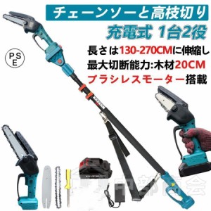 高枝切り 充電式チェーンソー コードレス 130-270cm 伸縮可能 20cm径高枝切断 6インチ 高枝切りバサミ のこぎり マキタバッテリー互換 長