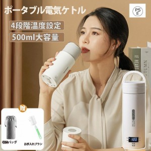 ポータブル電気ケトル 電気水筒 4段階温度設定 携帯性 電気ポット 500ml 小型 軽量 ミニ 魔法瓶ポット 漏れ防止 空だき防止機能保温機能 