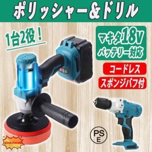 ポリッシャー ドリル マキタ互換 18V バッテリー対応 研磨 コードレス makita 傷消し 洗車 コーティング 水垢