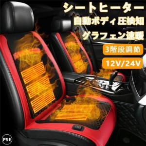 シートヒーター 車用 グラフェンヒーター内蔵 後付け DC12V/24V 2席 3段階温度調節 智能恒温 感電防止 過熱保護 電熱カバー 快熱 シート