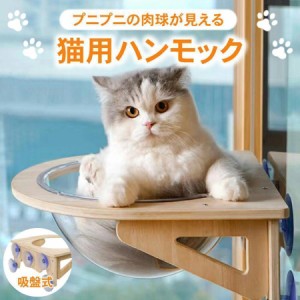 猫用 ハンモック 窓 宇宙船型 猫ベッド 強力吸盤 半球 透明 窓 壁 クリアボウル 半球 取り付けタイプ 吸盤ハンモック 耐荷重20kg 頑丈 キ