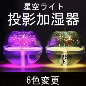 投影加湿器 おしゃれ 水晶夜灯 アロマ スタープロジェクター USB充電 卓上加湿器 省エネ 星空ライト 6色変更 常夜灯 家庭用 誕生日 ギフ