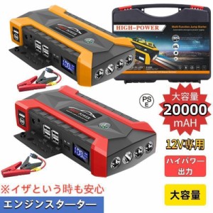 ジャンプスターター 12V車用エンジンスターター 20000mAh ポータブル充電器 USB出力 スマホ急速充電器/ブースターケーブル LEDフラッシュ