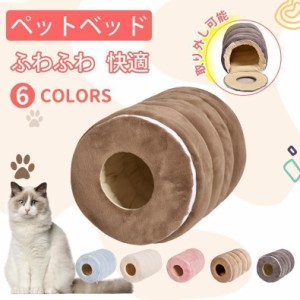 猫ハウス ペットハウス 猫トンネル ドーム型 猫ベッド ペットベッド 冬 フランネル 猫用 犬用 おもちゃ 洗える かわいい ふわふわ 取り外