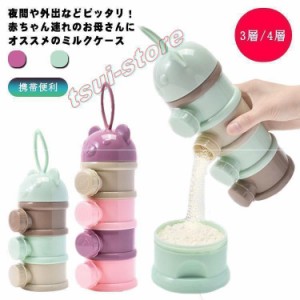 ミルクケース 離乳食保存容器 ミルクボックス 粉ミルク容器 ベビー用品 収納ボックス 携帯便利 持ち運び 小分け 保存容器 外出 お出かけ 