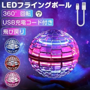 送料無料 フライングボール トイドローン 球状 ジャイロ おもちゃ 飛行 クリスマス UFO 知育 ブーメラン スピナー LED 自動回避 プレゼン