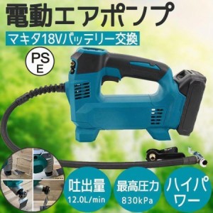 電動ポンプ エアポンプ 充電式 自動車 携帯ポンプ 18V 21V マキタバッテリー交換 エアコンプレッサー エアポンプ マキタ ロードバイク タ