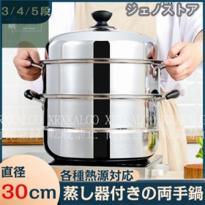 IH対応 三段 3段 4段 5段 蒸し器 30cm 生活用品 キッチン用品 調理器物 ステンレス鍋 ステンレス製 円形 蒸板 三層鋼 蒸し器 ステンレス 