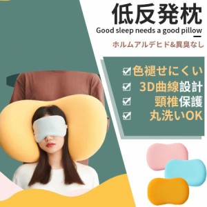 枕 低反発 肩こり 横向き 首が痛い 安眠枕 頸椎保護 おすすめ 色褪せにくい 丸洗い可能 寝返り クリスマス プレゼント