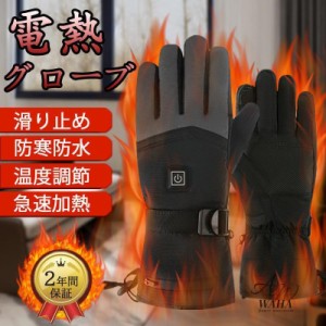 最新 電熱手袋 電熱グローブ 加熱手袋 ヒーター手袋 ライディンググローブ 防水防風グローブ 暖房グローブ バイク グローブ 防寒グローブ