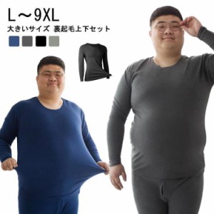 L-9XL 大きいサイズ 裏起毛 ヒートテック 上下セット メンズ 厚手 薄手 大きめ 極暖 冬用 アンダーウェア 肌着 綿 長袖 インナー