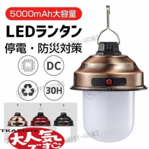 LEDランタン 30時間連続 充電式 最強 災害用 フラッシュライト おしゃれ テントライト 携帯型 明るい 高輝度 キャンプランタン 吊り下げ 