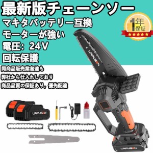 充電式チェーンソー 電動 小型チェンソー マキタ 24Vバッテリー互換対応 ミニチェーンソー 女性 軽量 家庭用強力 片手 枝切り 木工切断