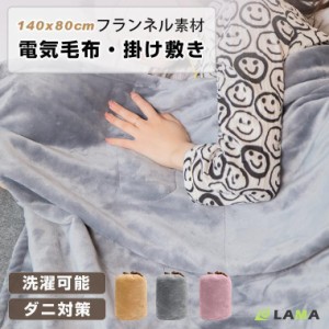 毛布 電気毛布 140×80cm 軽量 掛け敷き 頭寒足熱 着る毛布 ボタン付き ひざ掛け 洗える 丸洗い 肌触りよい 急速昇温 USB式 扱いやすい 