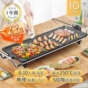 焼肉プレート 無煙 電気 ホットプレート グリルプレート波型プレート 温度調節可能 家庭用 卓上調理器 家庭用 お手入れ簡単 煙が出ない調