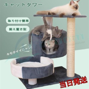 ★★ キャットタワー 据え置き 大型猫 中型 大型 おもちゃ 運動不足 安定 頑丈 ねこ 爪とぎ 爪研ぎ 多頭飼い 麻紐 子猫 シニア 省スペー