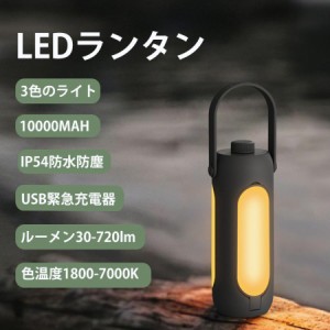 LEDランタン 充電式 おしゃれ 電池式 小型 明るい 3色のソフトライト 懐中電灯 キャンプランタン 災害 防災 停電 登山 夜釣り