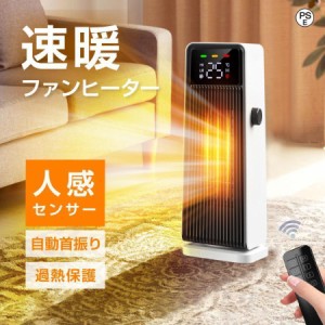 ヒーター セラミックファンヒーター 日本製モータ 電気ストーブ 送風 速暖 スリム 過熱保護 転倒オフ 足元暖房 リモコン付き タイマー付