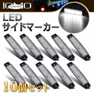 LED マーカーランプ 24V 白 ホワイト サイドマーカー 10個セット トラック 簡単取り付け