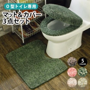 トイレマットセット トイレカバー 3点セット おしゃれ トイレマット 北欧 便座カバー o型 セット トイレ フタカバー かわいい 洗える ふ