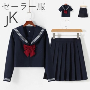 セーラー服 女子高校生 学生服 上下セット半袖/長袖 ネイビー JK制服 コスプレ 可愛い 衣装 学園祭 大人 セーラー服