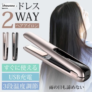 ヘアアイロン コードレス ミニ 2way 充電式 USB ストレート カール コンパクト 軽量 3段階温度調節 レディース メンズ 共用 旅行 前髪 携