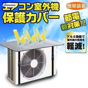 室外機カバー アルミ おしゃれ 大型 エアコン 室外機 カバー 日よけ アルミ製 保護シート 簡単 ワンタッチ装着 遮熱 断熱 省エネ 節電 暑