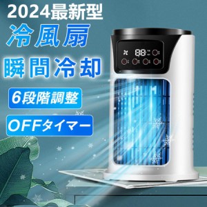 2024最新型 冷風扇 扇風機 冷風機 卓上 小型 サーキュレーター 加湿 省エネ  風量6段階 静音 送風 夏 暑さ対策 熱中症対策 タイマー機能 