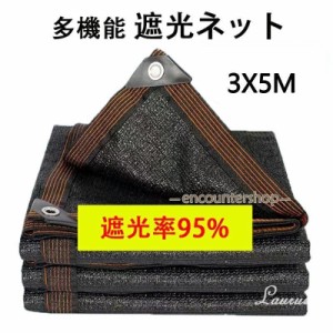 遮光ネット ベランダ 遮光率95% 日よけ シェード ベランダ 遮光ネット 園芸用 農業用 3X5m サンシェード 車 サイド ハトメ付 UV 気温上昇