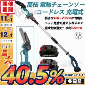 チェーンソー 電動 充電式 軽量 高枝切りバサミ のこぎり コードレス 180-230cm 伸縮可能 長さ調節 充電式ポールチェーンソー マキタ バ