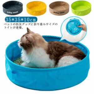 送料無料 折りたたみ 猫トイレ 猫用トイレ用品 折りたたみ収納 携帯 トイレ 防水生地 携帯用 旅行 予備トイレ おでかけ用 避難グッズ 防