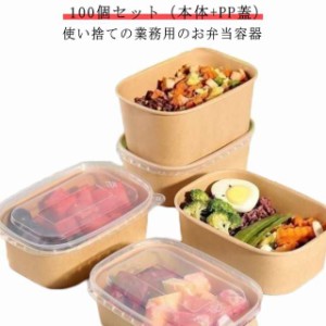 送料無料 お弁当 冷凍 容器 使い捨て 弁当箱 100個 弁当箱 透明蓋 セット お弁当 容器 フードパック テイクアウト 容器 おしゃれ クラフ