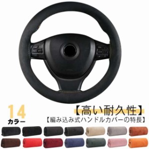 全14色！ハンドルカバー おしゃれ 自動車用 編み込み 本革 牛革 レザー ステアリングカバー 軽自動車 撥水 握りやすい 簡単装着 乗用車 