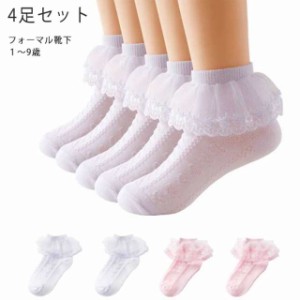 送料無料 子供 靴下 4足セット  コットン 綿 ダンスソックス 女の子 フリルソックス ベビー キッズ ジュニア 入学式 卒園式 結婚式 発表