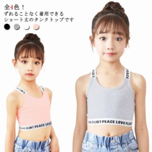 送料無料 子供服 ハーフトップ タンクトップ キャミソール インナー キッズ 女の子 ダンス衣服 ヒップホップ 下着 スポーツ お洒落 ジャ