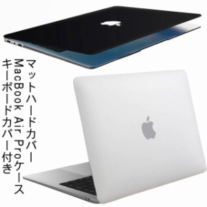 送料無料 MacBook Pro Air カバー ケース 保護 ハードカバー かわいい シンプル マックブックプロ マックブックエアー MacBook Air Pro13