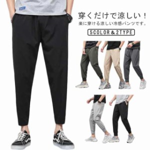 送料無料 接触冷感 メンズ 9分丈パンツ 夏物 ストレッチ アイスシルクパンツ ゆったり 涼しい 吸汗速乾 ボトムス 清涼感 薄手 イージーパ