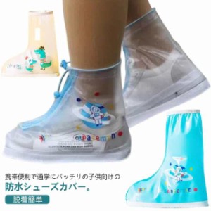 送料無料 レインシューズカバー 防水 シューズカバー 子供用 携帯可 靴カバー レインカバー 雨具 子供 自転車 レイン 豪雨 梅雨 キッズ 